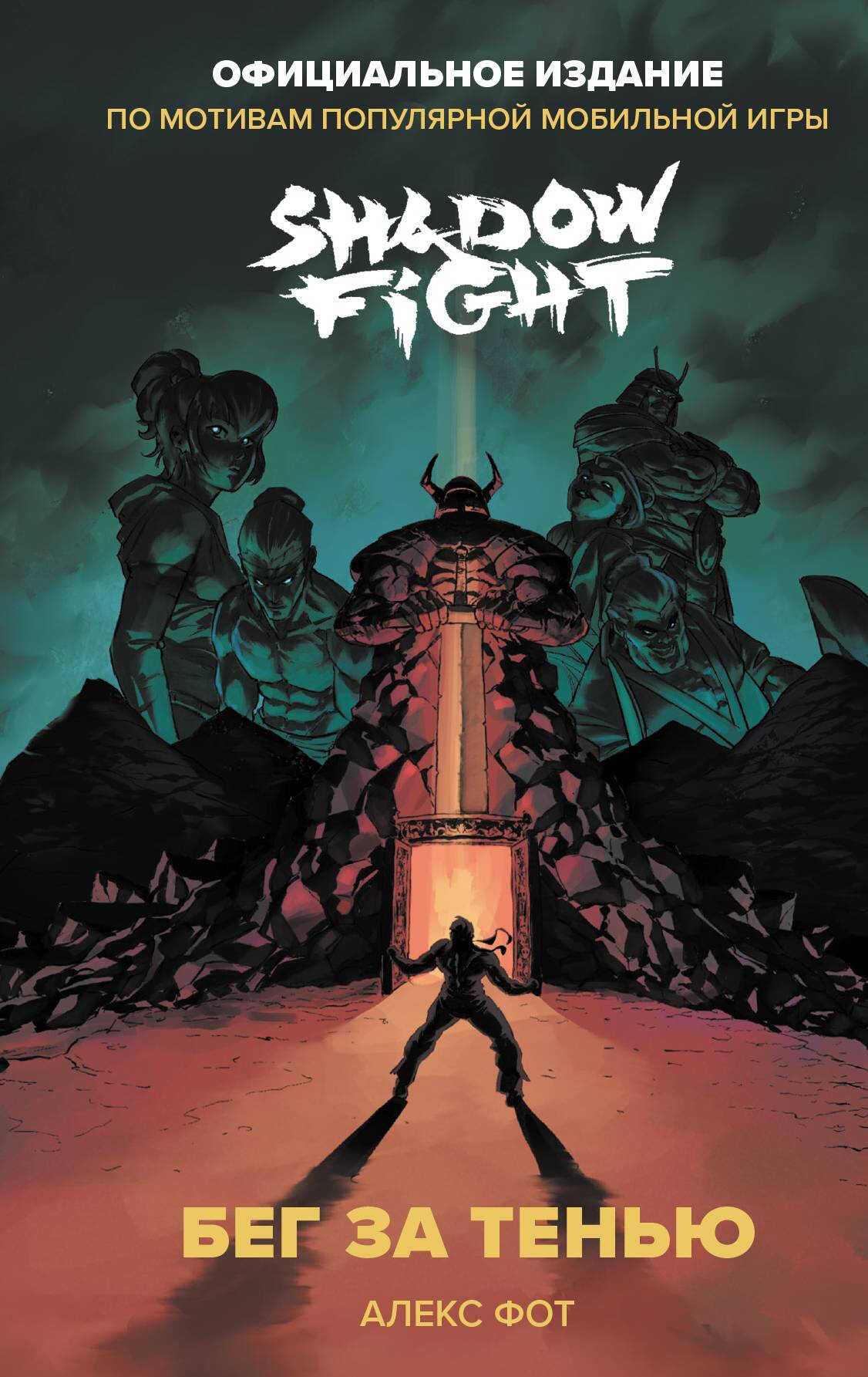 Shadow Fight. Бег за тенью - Алекс Фот