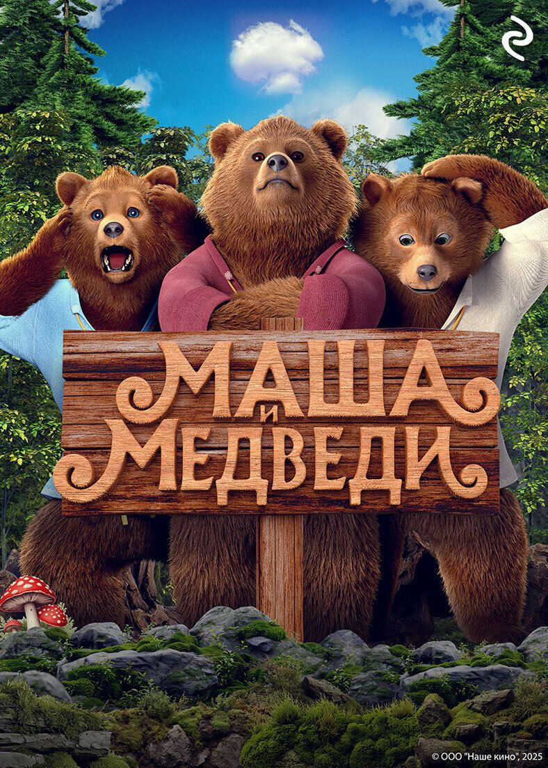 Маша и Медведи - Татьяна Игоревна Курочкина