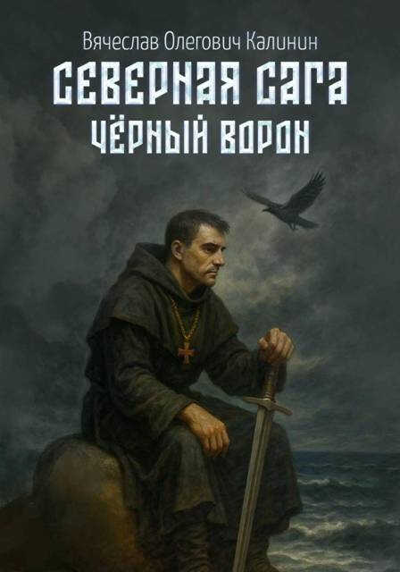 Северная сага. Чëрный Ворон - Вячеслав Калинин