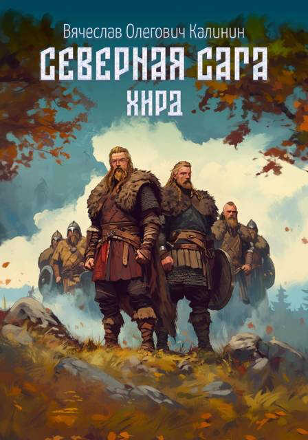 Северная сага. Хирд - Вячеслав Калинин