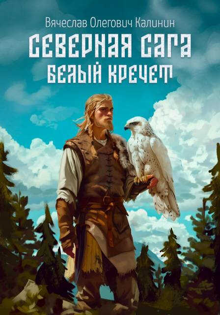 Северная сага. Белый Кречет - Вячеслав Калинин