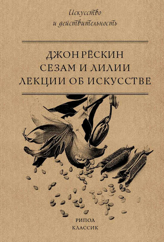 Сезам и Лилии. Лекции об искусстве - Джон Рескин