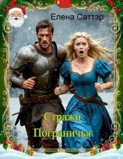 Стражи Пограничья - Елена Саттэр