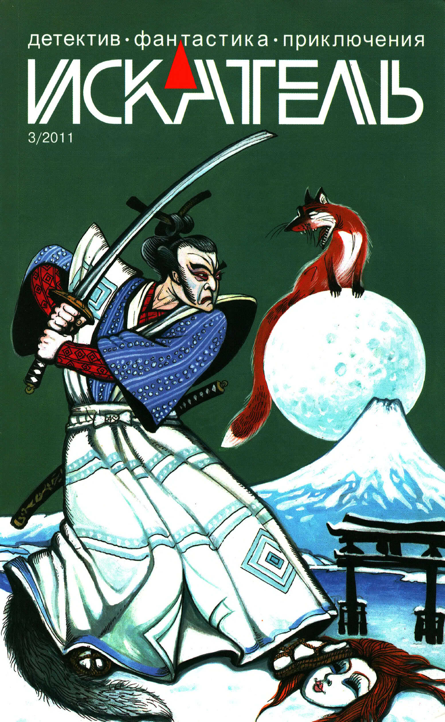 Искатель, 2011 №3 - Владимир Соколов