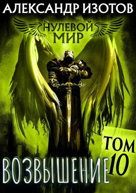 Возвышение - Александр Изотов