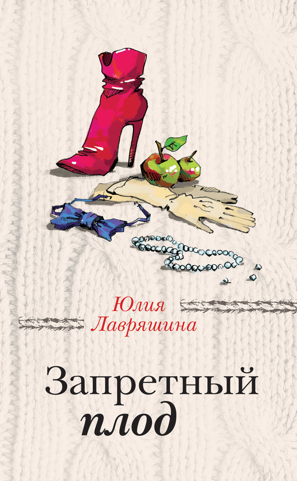 Запретный плод - Юлия Александровна Лавряшина