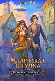 Магическая штучка, или Невеста с характером - Анна Рэй