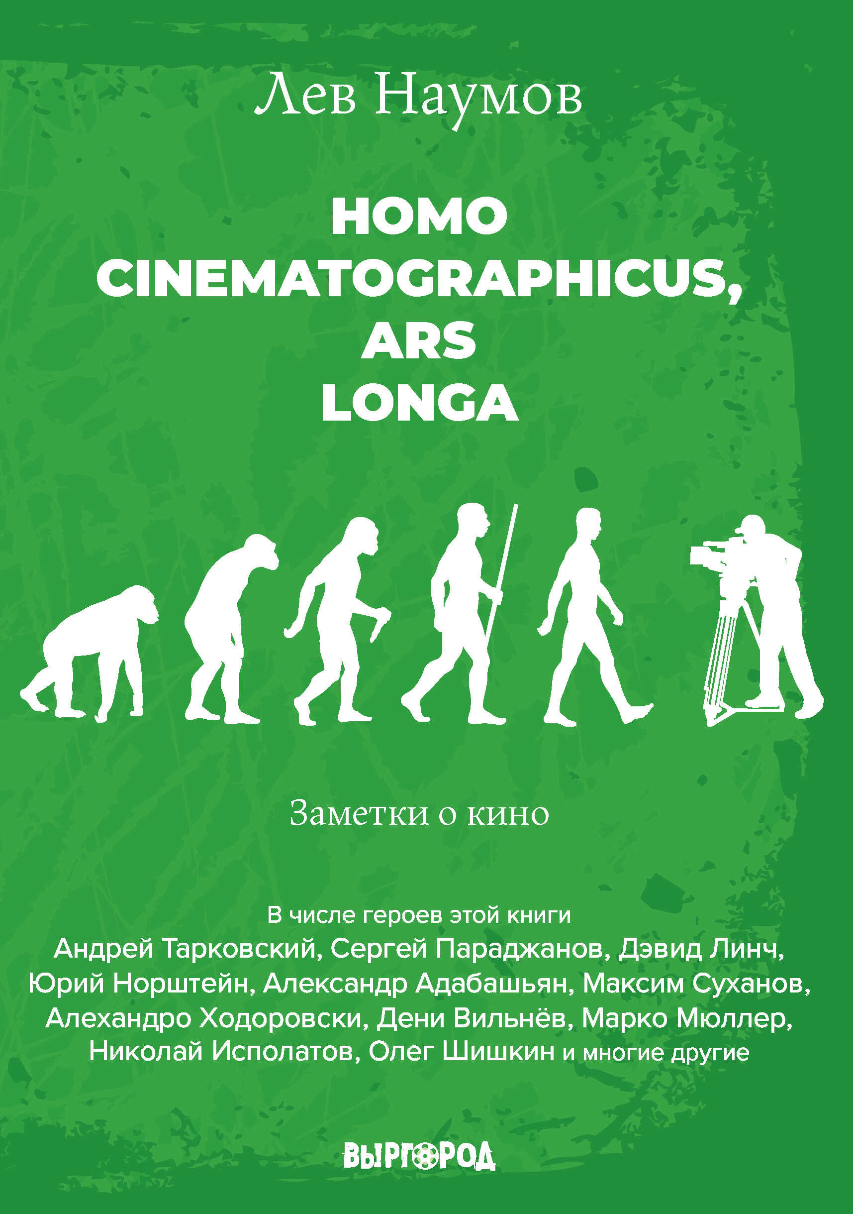Homo cinematographicus, ars longa - Лев Александрович Наумов
