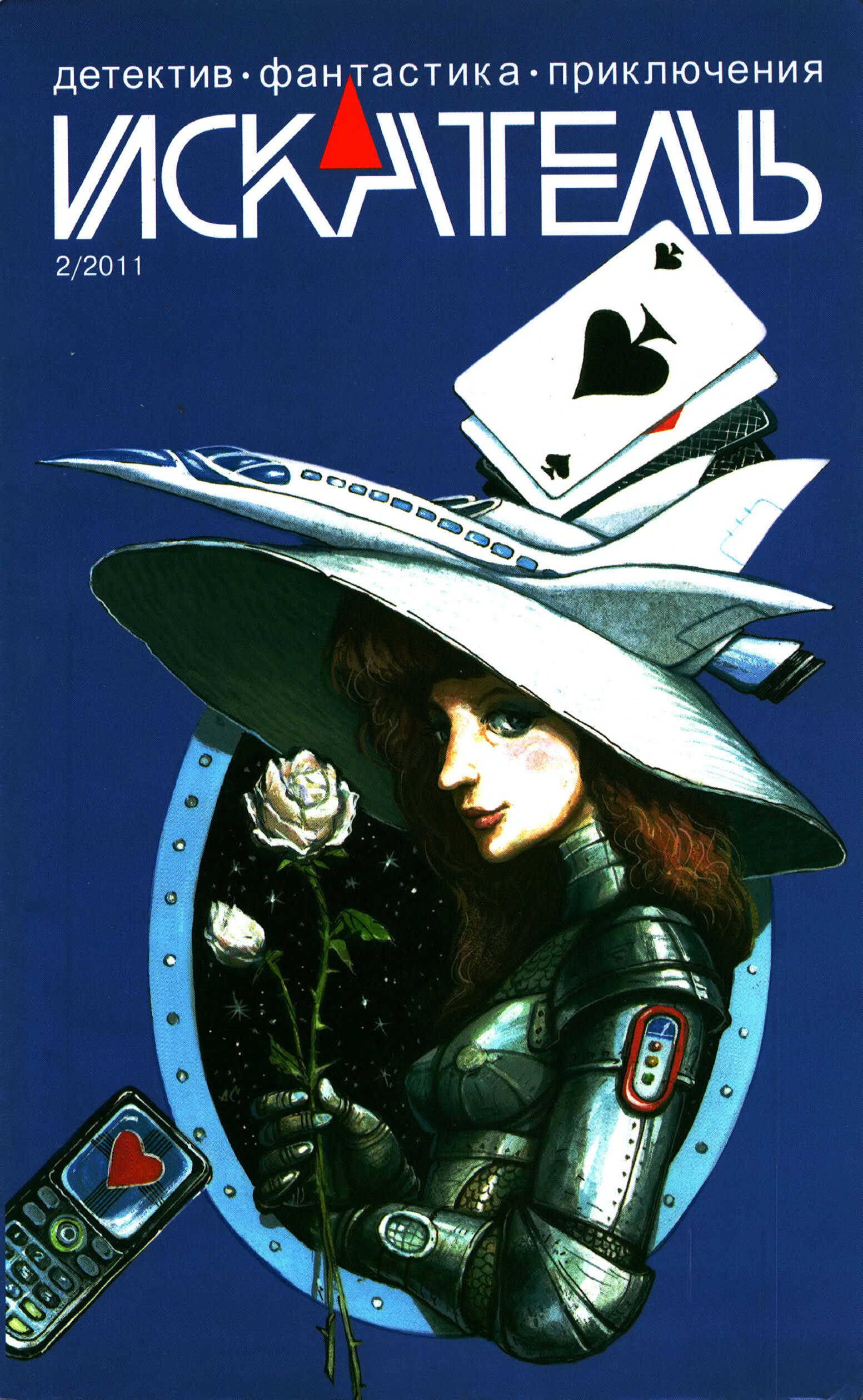 Искатель, 2011 № 02 - Журнал «Искатель»