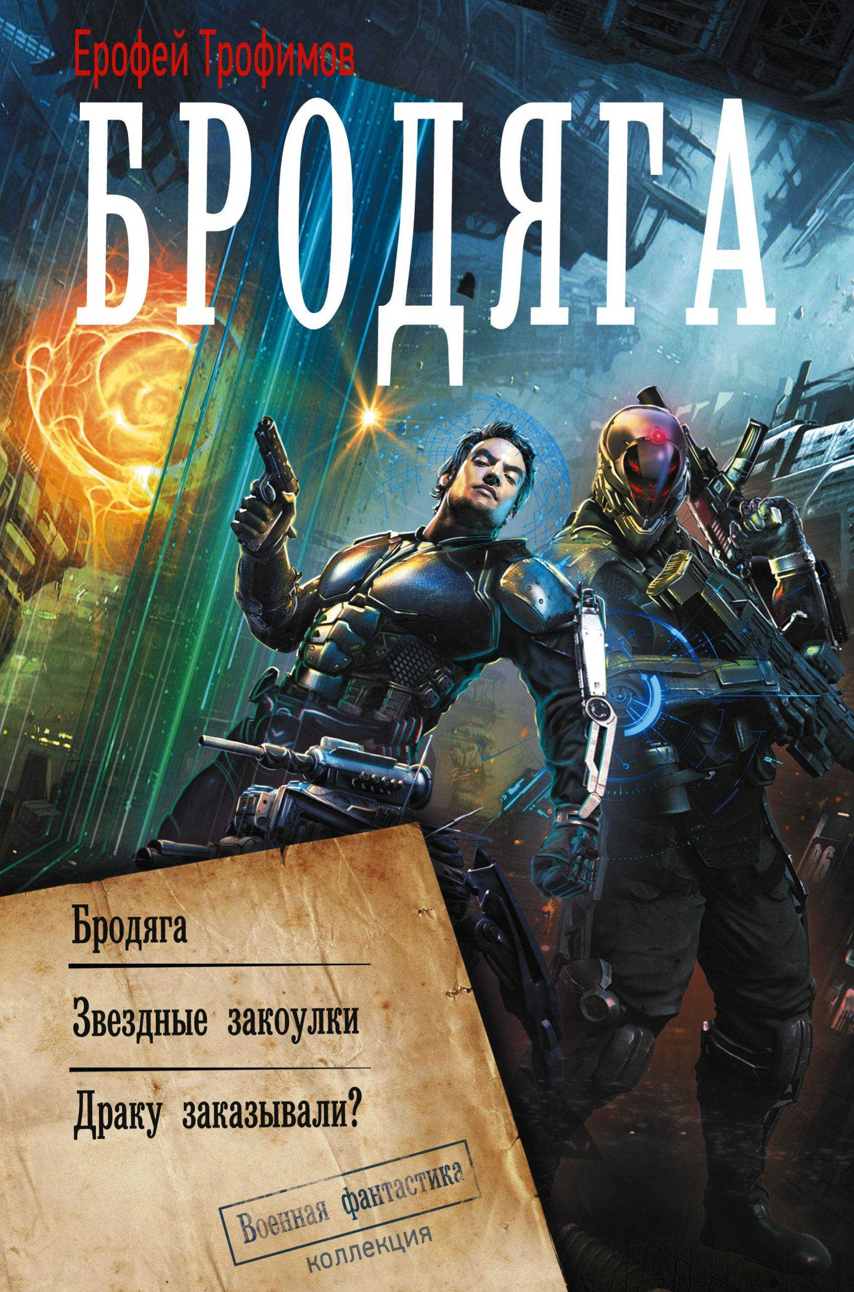 Бродяга: Бродяга. Звёздные закоулки. Драку заказывали? - Эльхан Аскеров