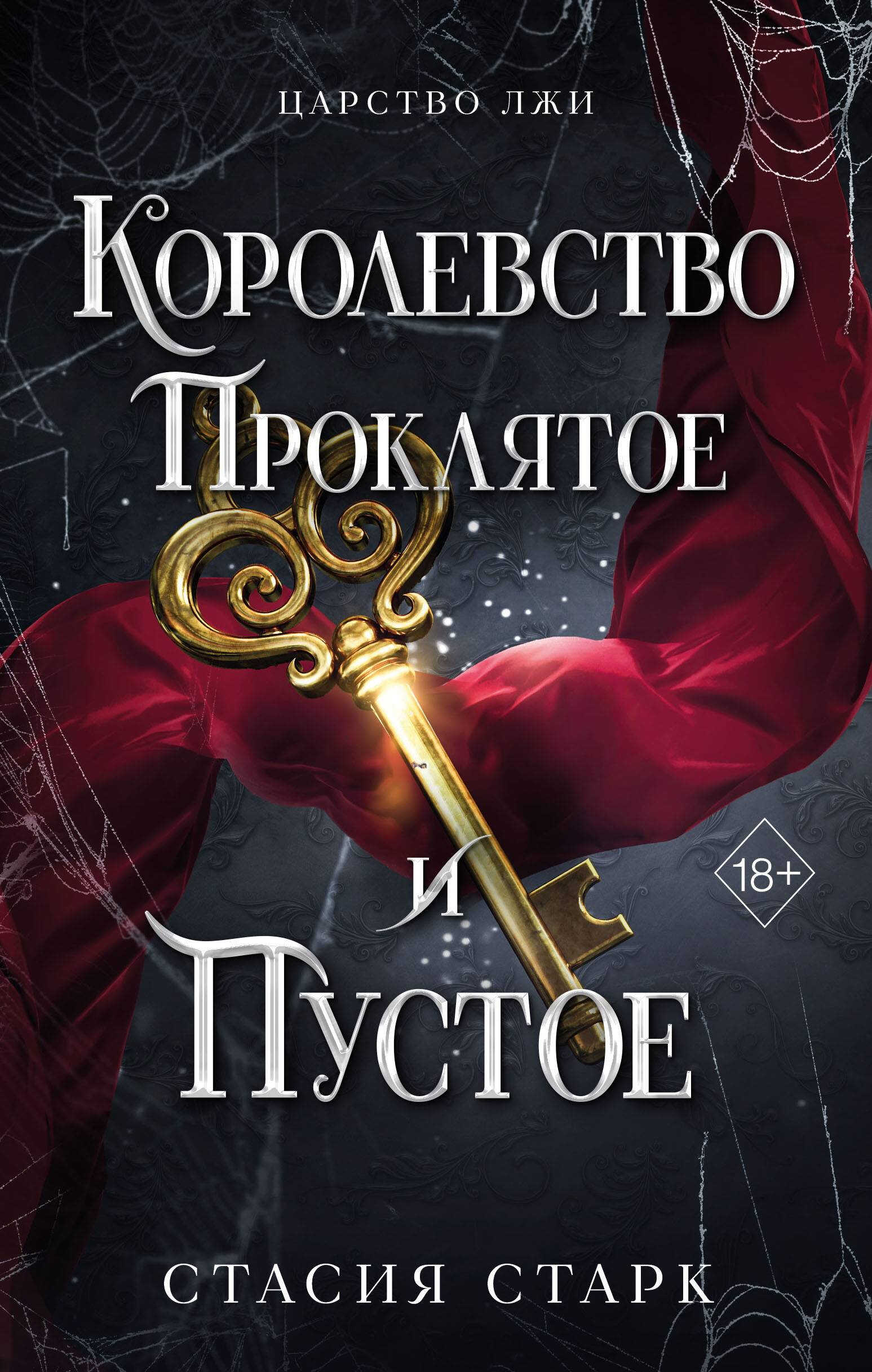 Королевство проклятое и пустое - Стасия Старк