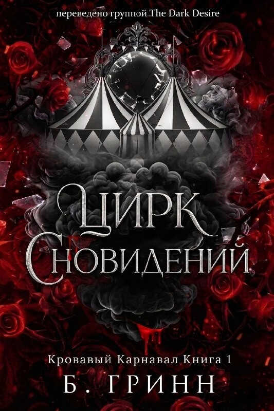 Цирк сновидений - Б. Гринн