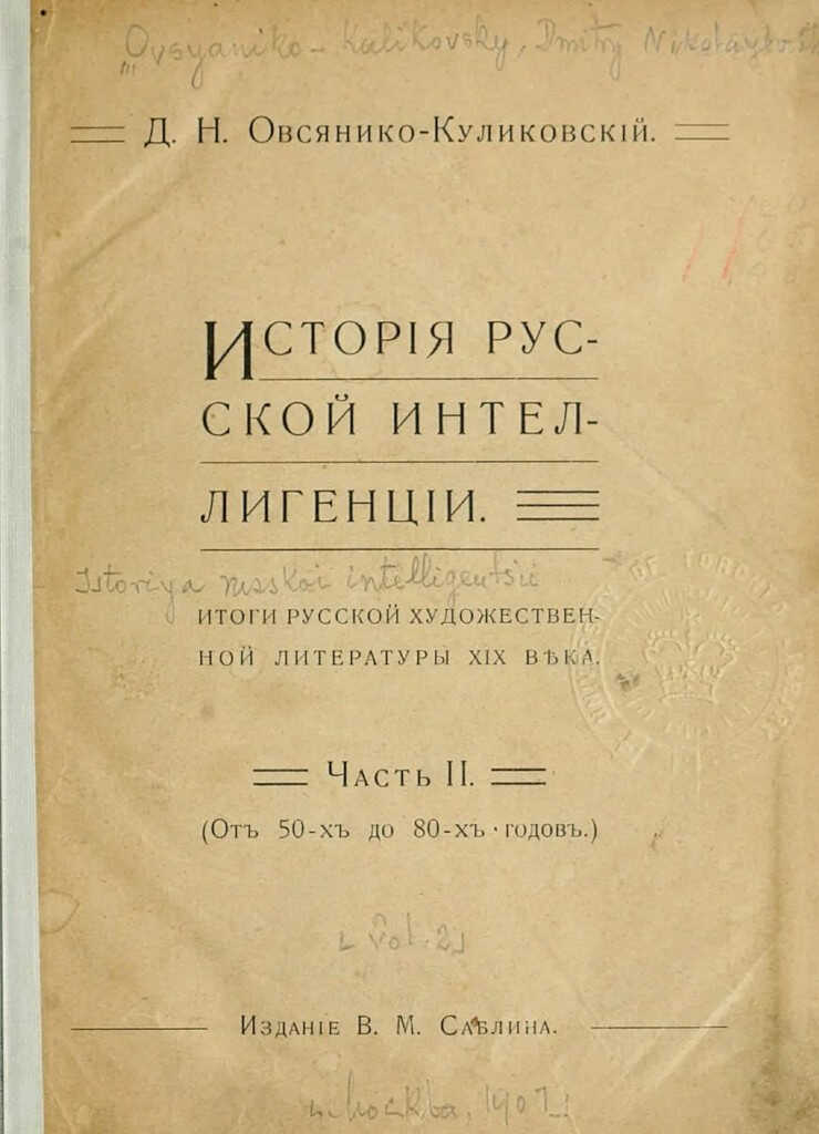 Исторія русской интеллигенціи. Часть II - Дмитрий Николаевич Овсянико-Куликовский