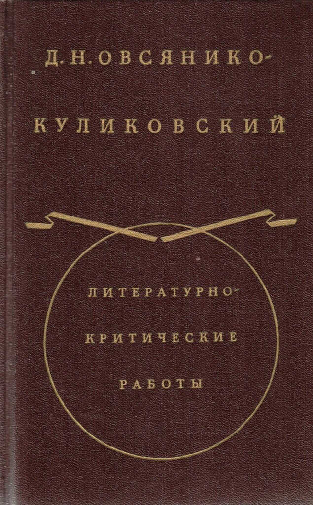Из «Истории русской интеллигенции». Часть I - Дмитрий Николаевич Овсянико-Куликовский