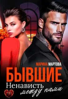 Бывшие. Ненависть между нами - Марина Мартова