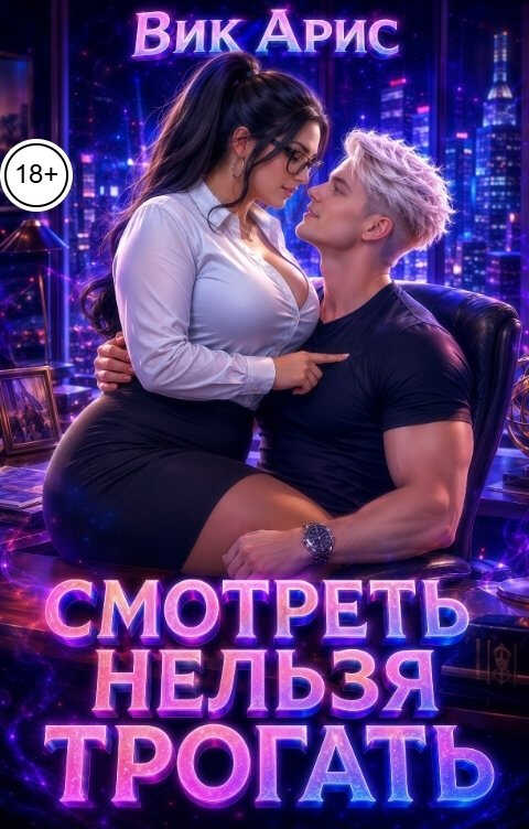 Смотреть нельзя трогать - Вик Арис