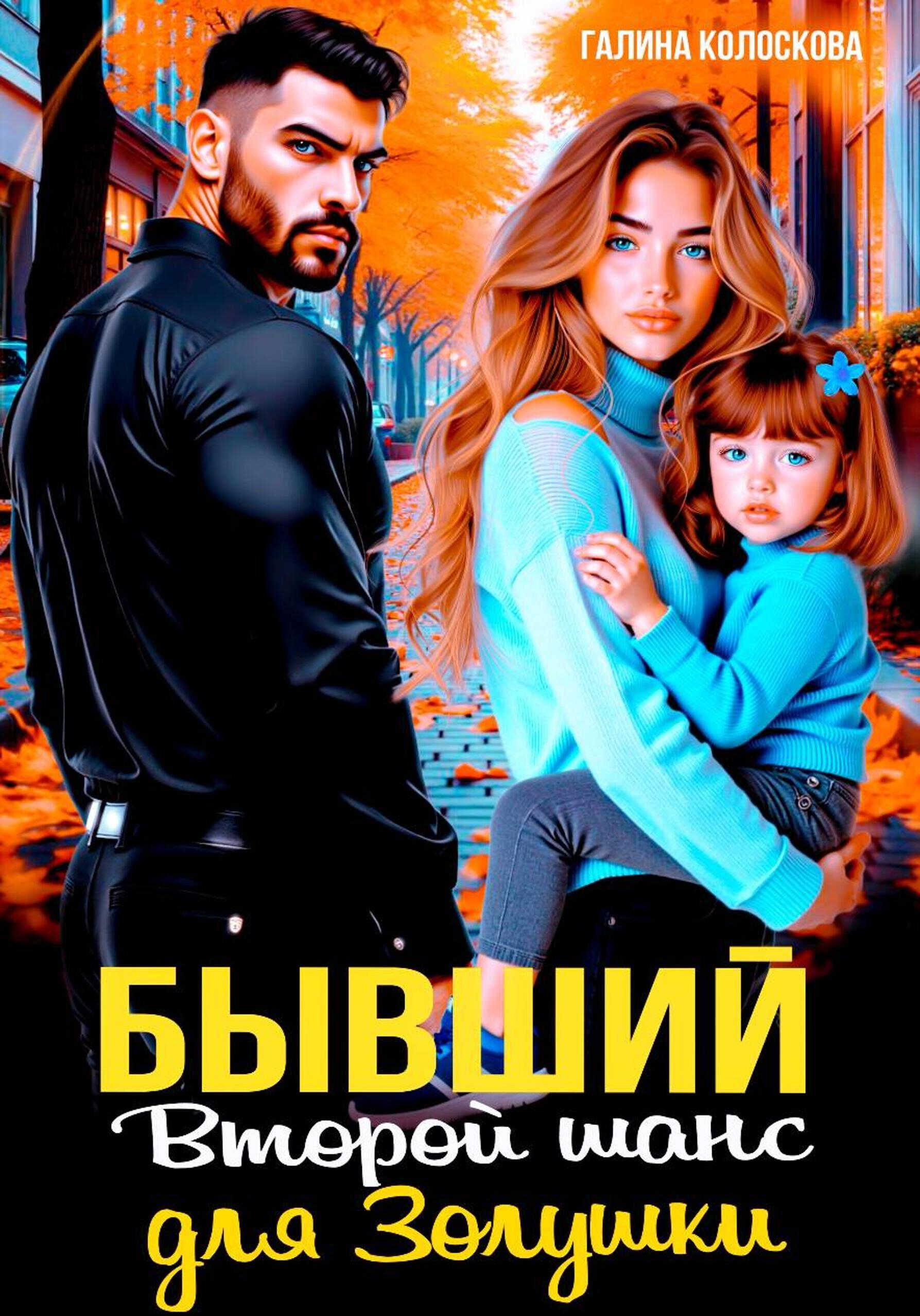 Бывшие. Второй шанс для Золушки - Галина Колоскова