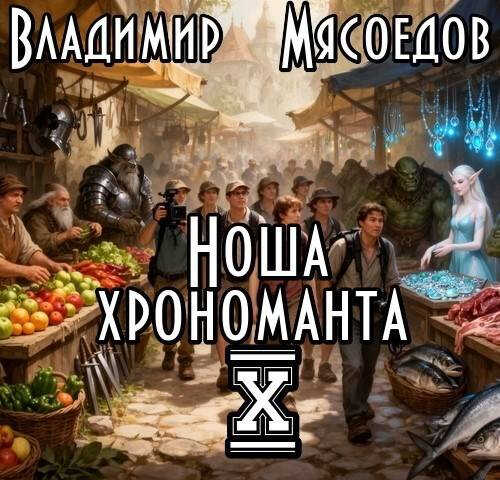 Ноша хрономанта 10 - Владимир Михайлович Мясоедов