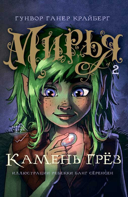 Камень грез - Гунвор Ганер Крайберг