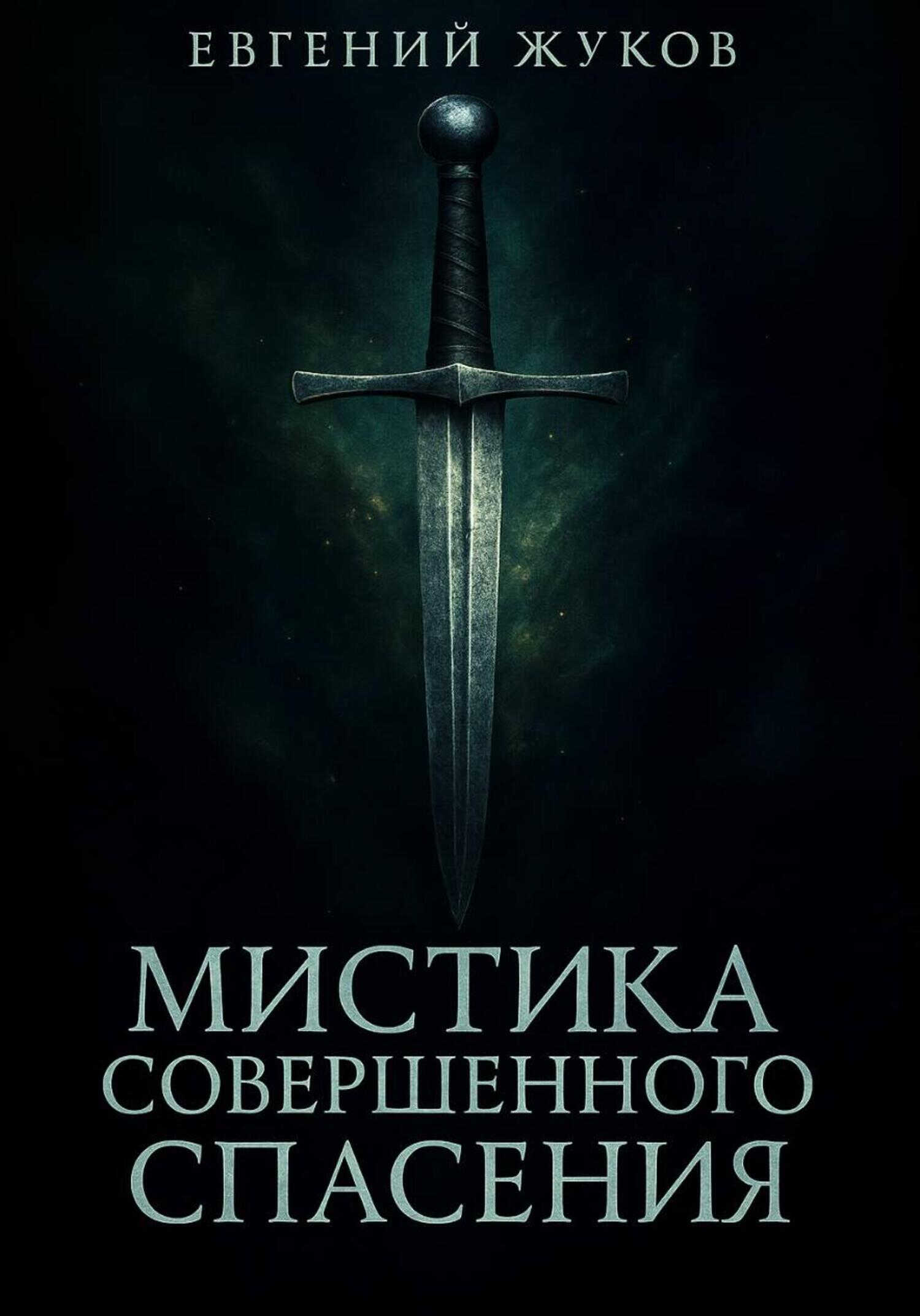 Мистика совершенного спасения - Евгений Александрович Жуков