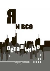 Я и все остальные - Евгений Альбертович Мамонтов