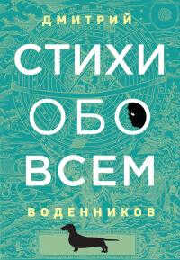 Стихи обо всем - Дмитрий Борисович Воденников