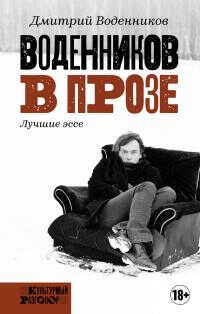 Воденников в прозе. Лучшие эссе - Дмитрий Борисович Воденников