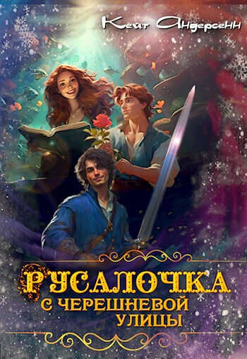 Русалочка с Черешневой улицы - Катришка Трям (Кейт Андерсенн)