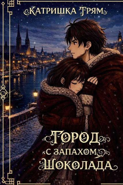 Город с запахом шоколада - Катришка Трям (Кейт Андерсенн)