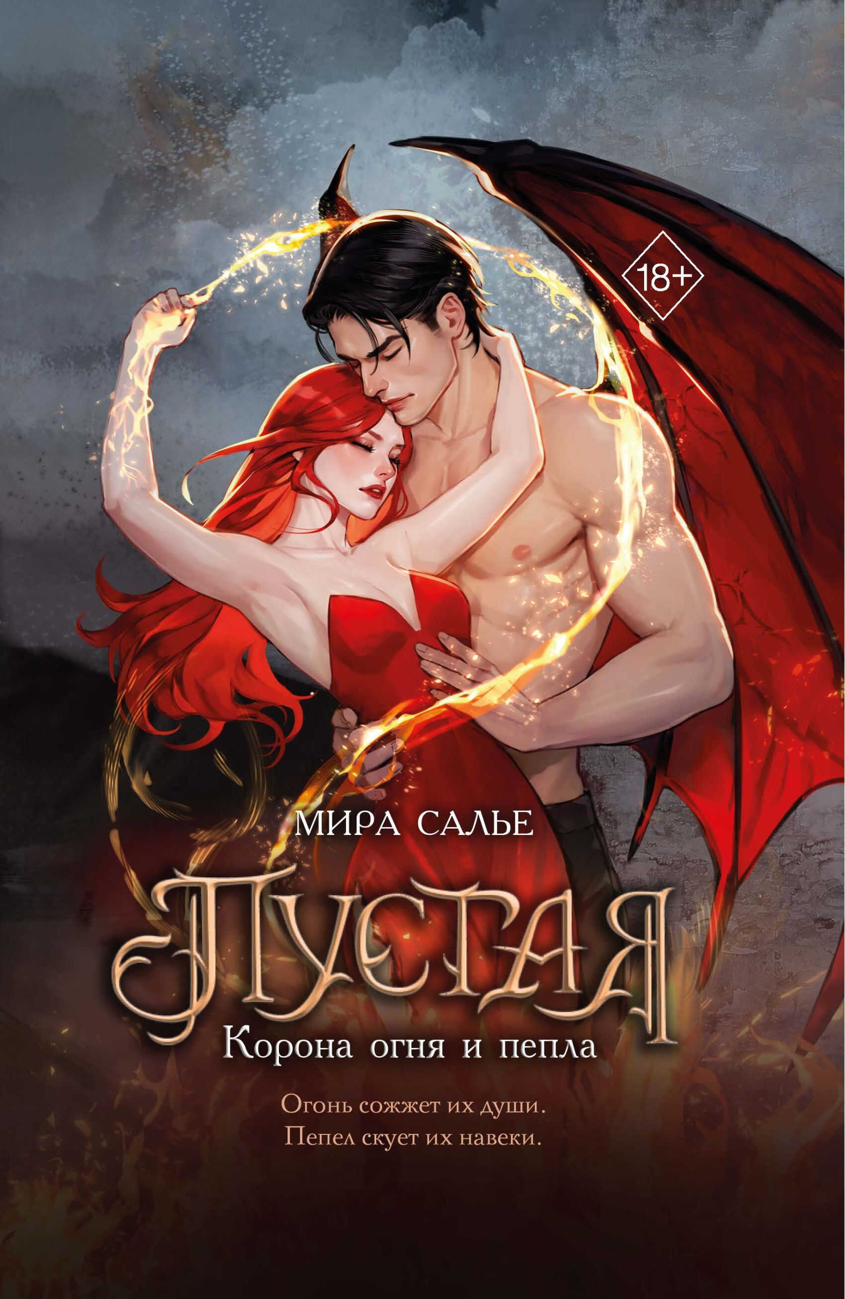 Пустая. Корона огня и пепла - Мира Салье