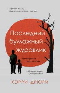 Последний бумажный журавлик - Кэрри Дрюри