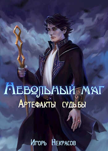 Невольный маг 1 | Артефакты судьбы - Игорь Некрасов