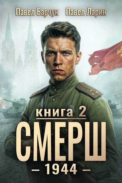 СМЕРШ-1944. Книга вторая. - Павел Барчук