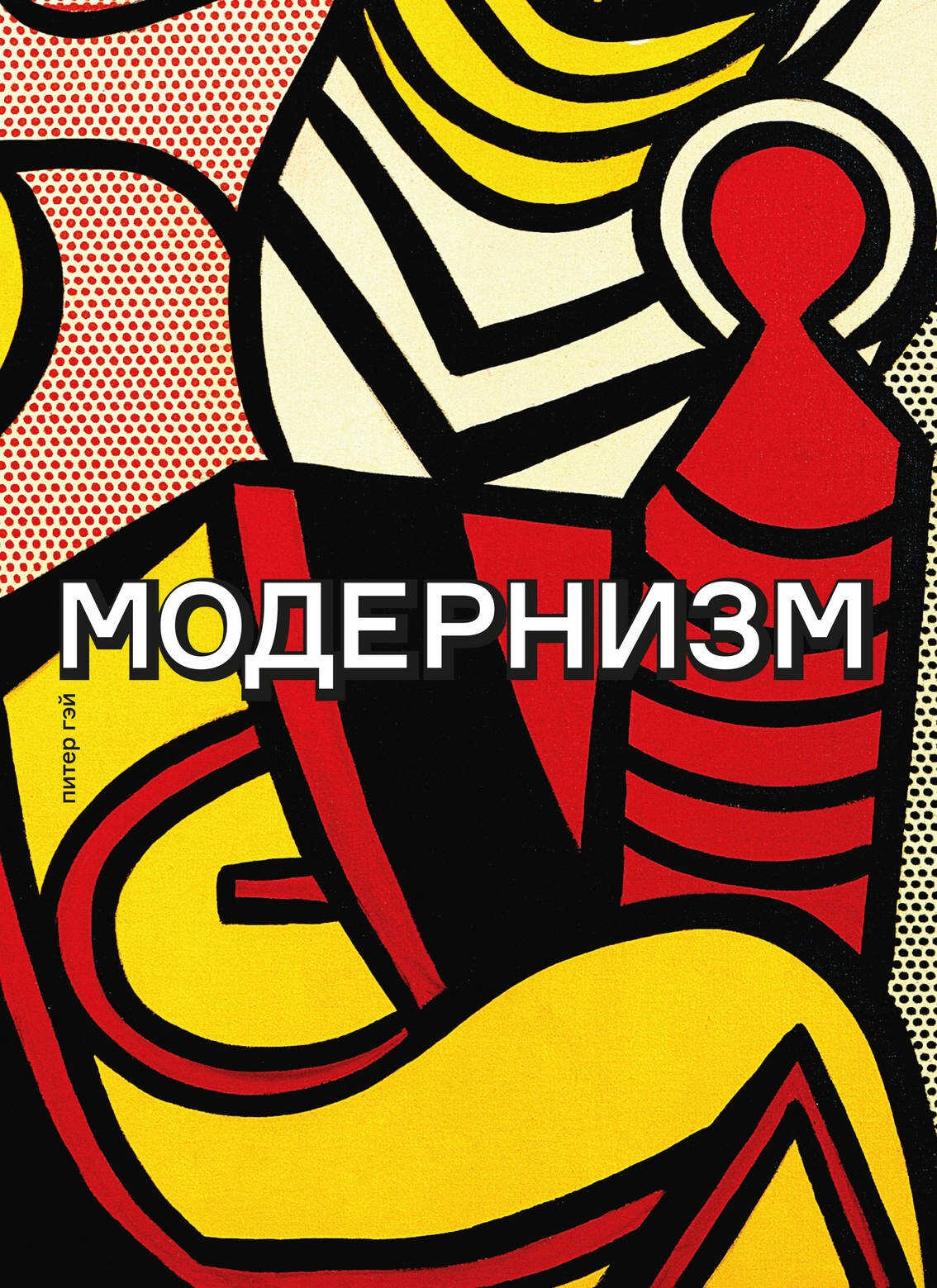 Модернизм. Соблазн ереси: от Бодлера до Беккета и далее - Питер Гэй