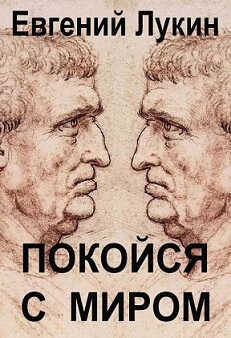 Покойся с миром - Евгений Юрьевич Лукин