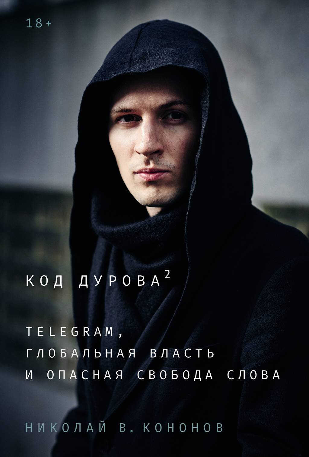 Код Дурова 2: Telegram, глобальная власть и опасная свобода слова - Николай Викторович Кононов