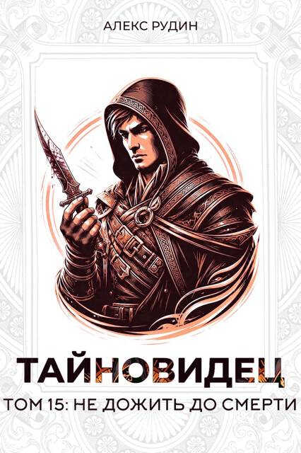 Не дожить до смерти - Алекс Рудин