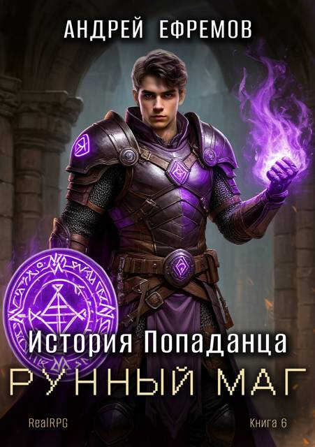 Рунный маг - Андрей Uknown Ефремов