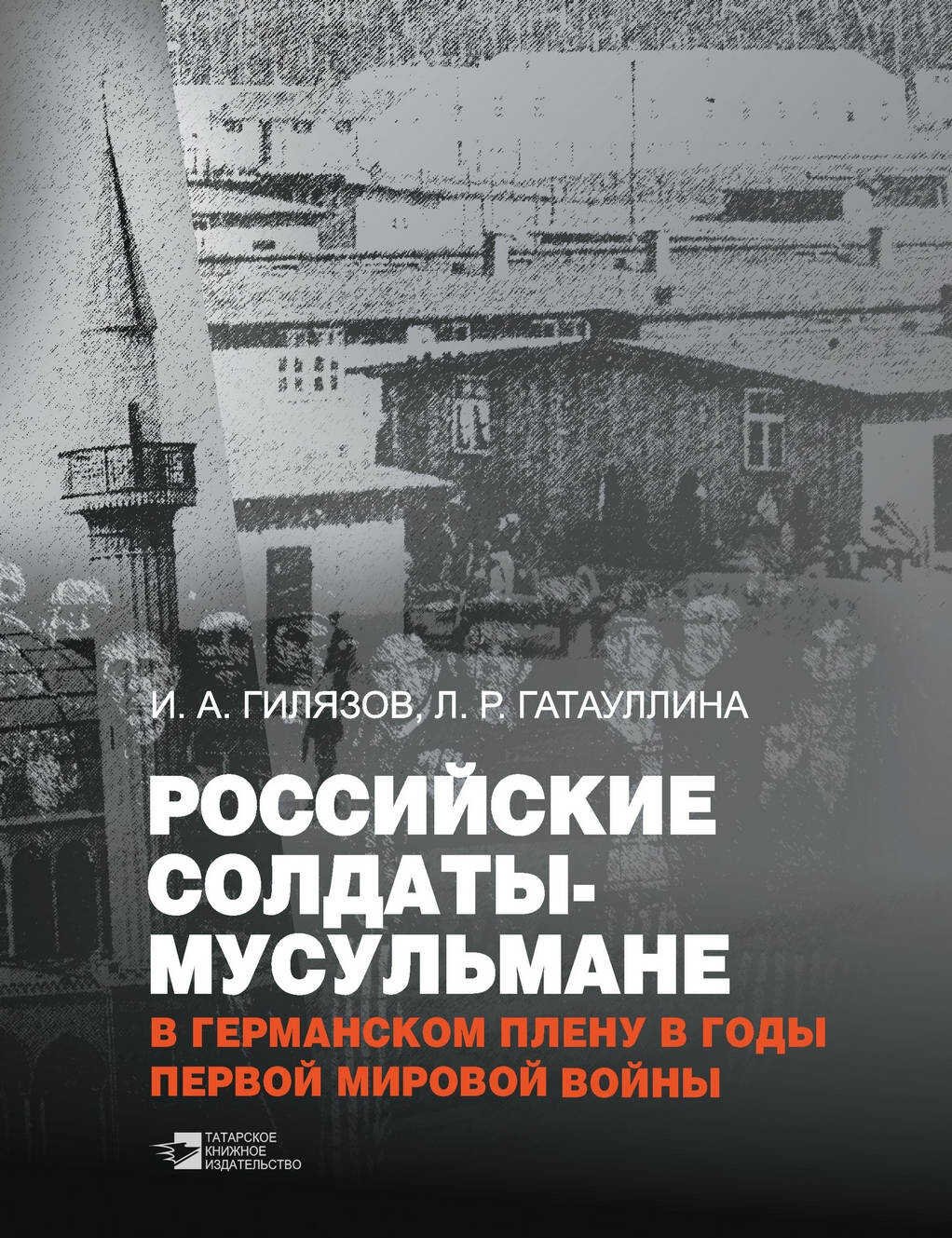 Российские солдаты-мусульмане в германском плену в годы Первой мировой войны (1914–1920) - Искандер Аязович Гилязов