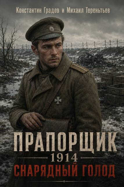 Снарядный голод - Константин Градов