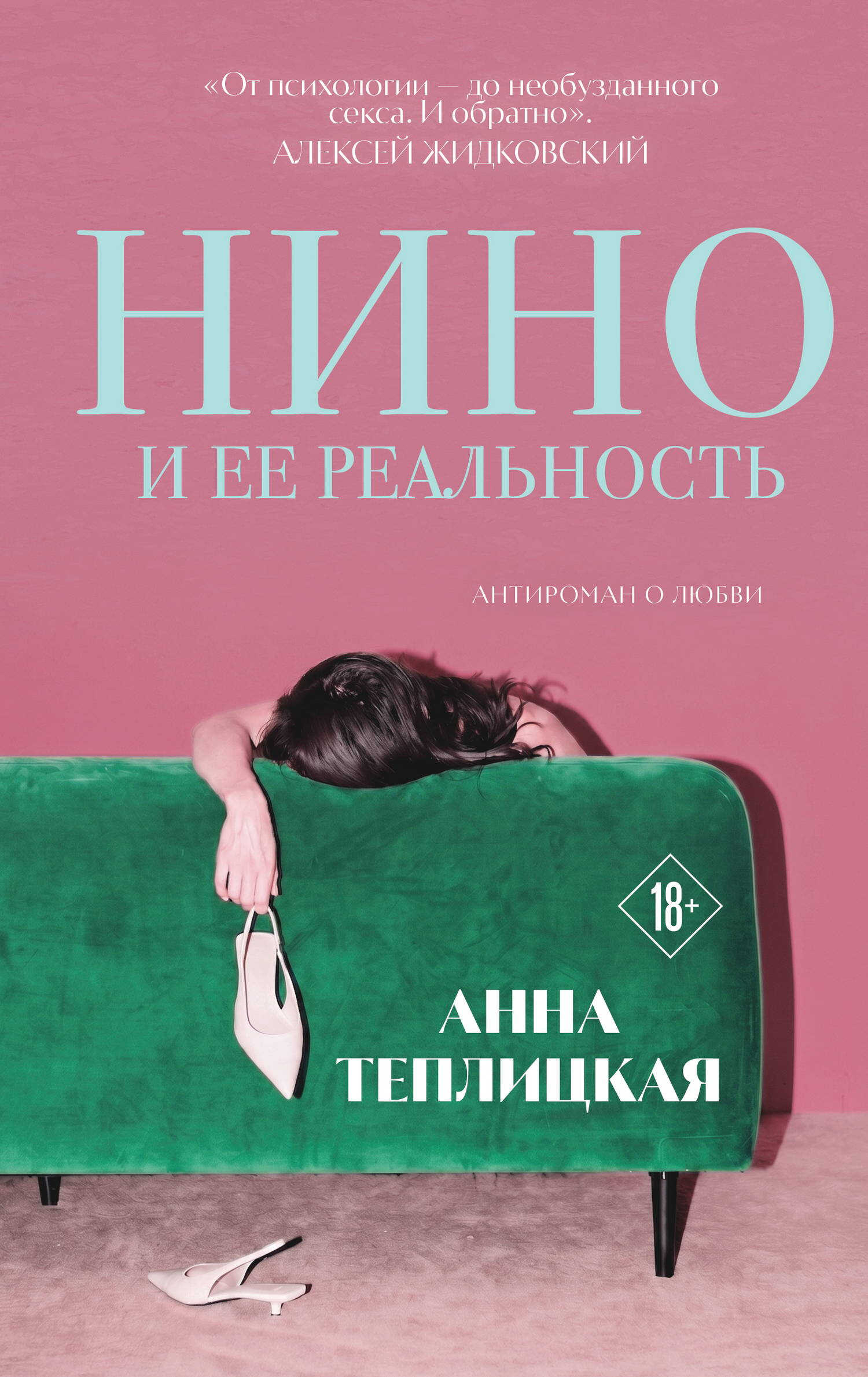 Нино и ее реальность - Анна Аркадьевна Теплицкая
