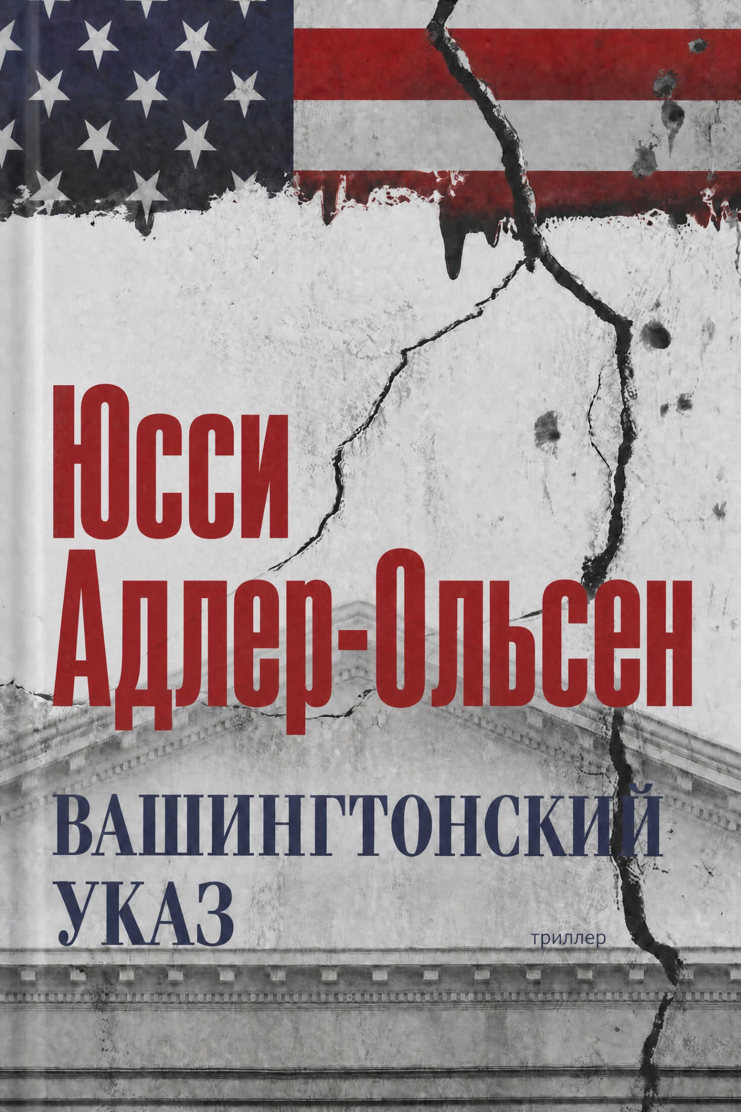 Вашингтонский указ - Юсси Адлер-Ольсен