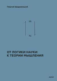 Том 2. Теоретико-мыслительный подход. Книга 1 : От логики науки к теории мышления - Георгий Петрович Щедровицкий