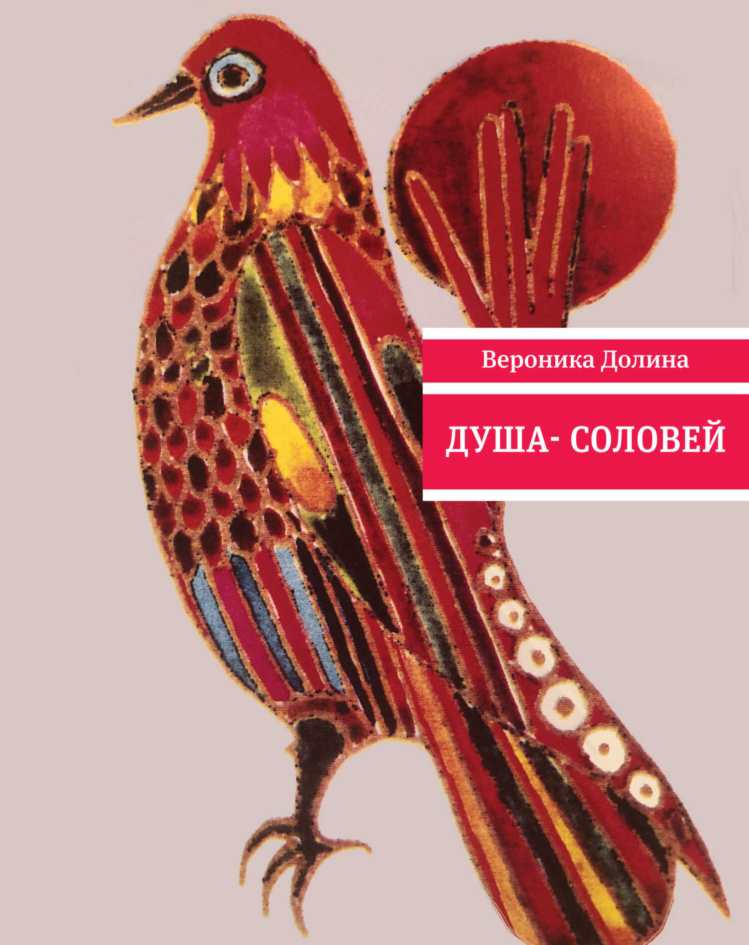 Душа-cоловей - Вероника Аркадьевна Долина