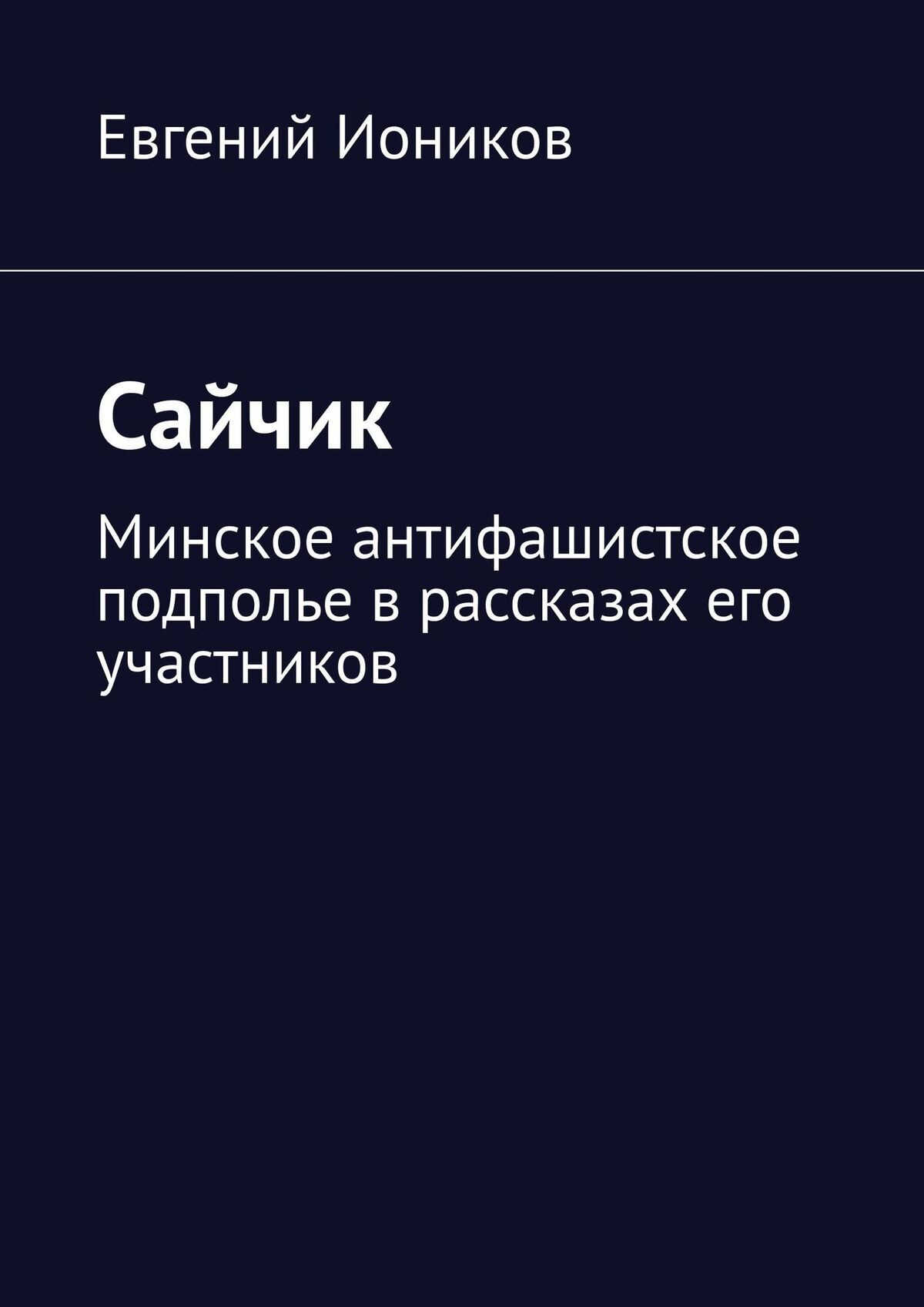 Сайчик - Евгений Иоников