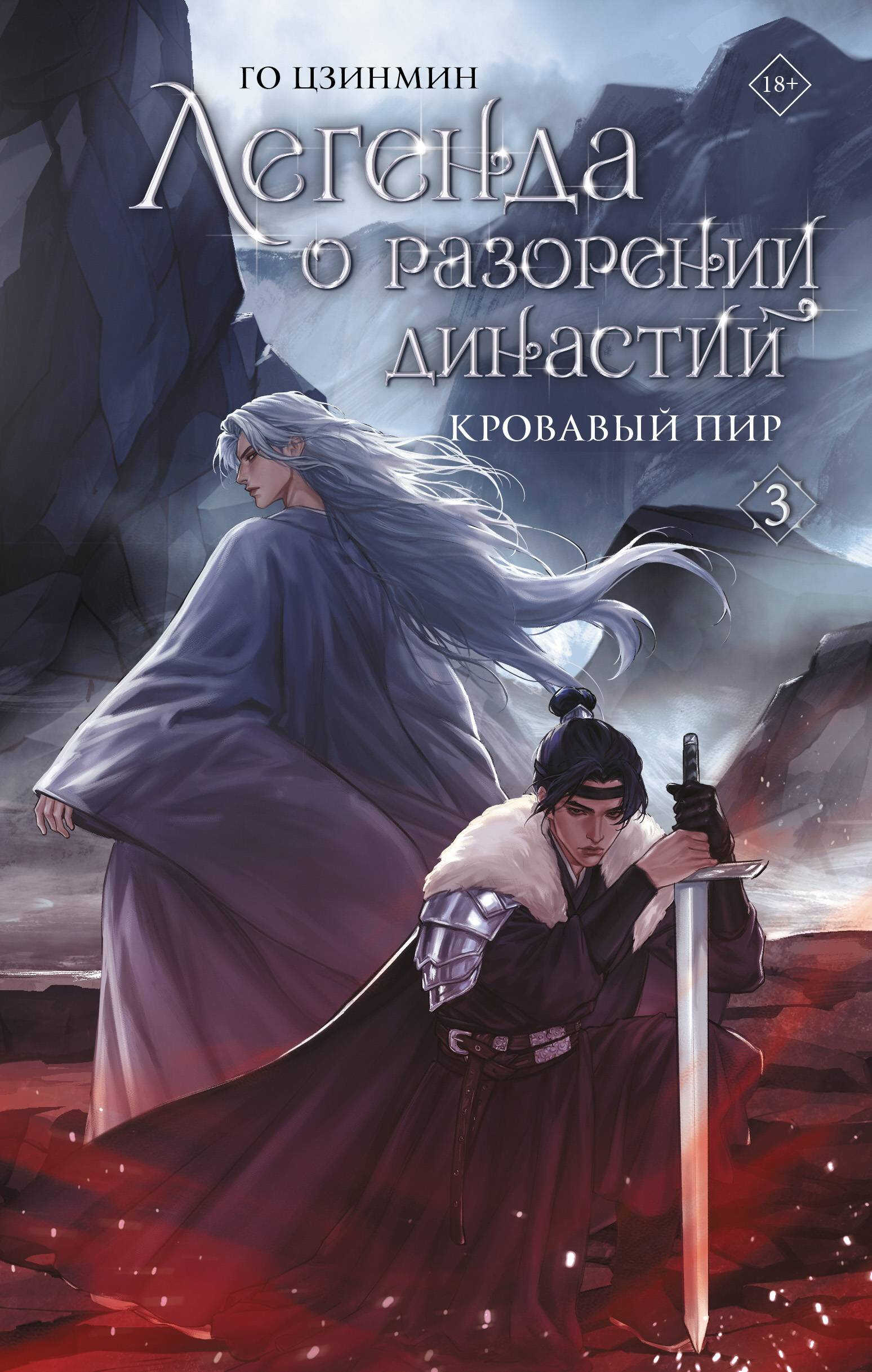 Кровавый пир - Го Цзинмин