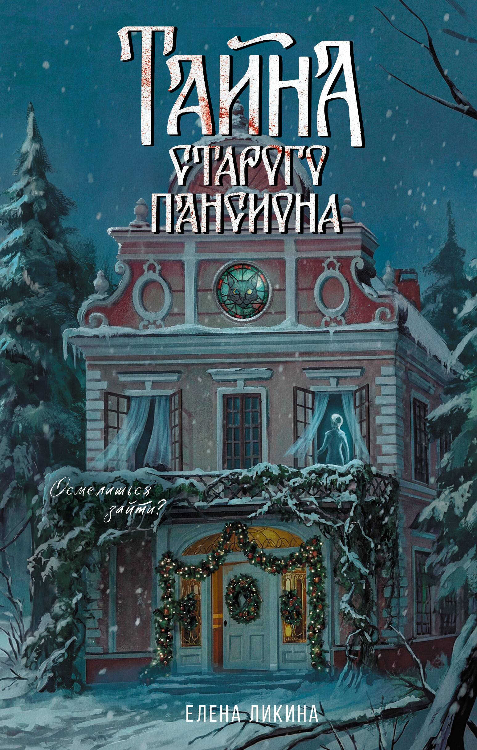 Тайна старого пансиона - Елена Ликина