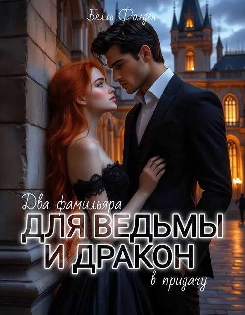 Два фамильяра для ведьмы и дракон в придачу - Белль Фолден