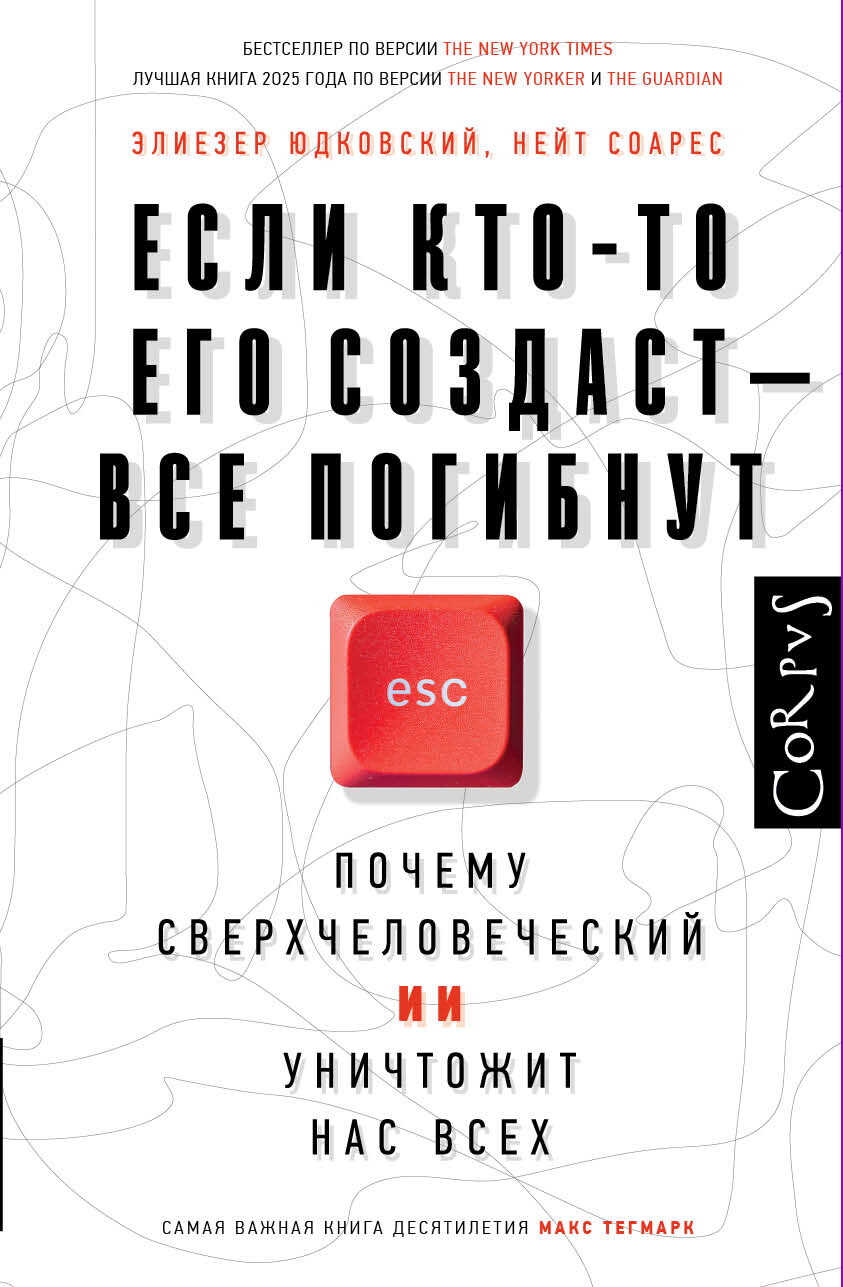 Если кто-то его создаст – все погибнут. Почему сверхчеловеческий ИИ уничтожит нас всех - Элиезер Шломо Юдковски