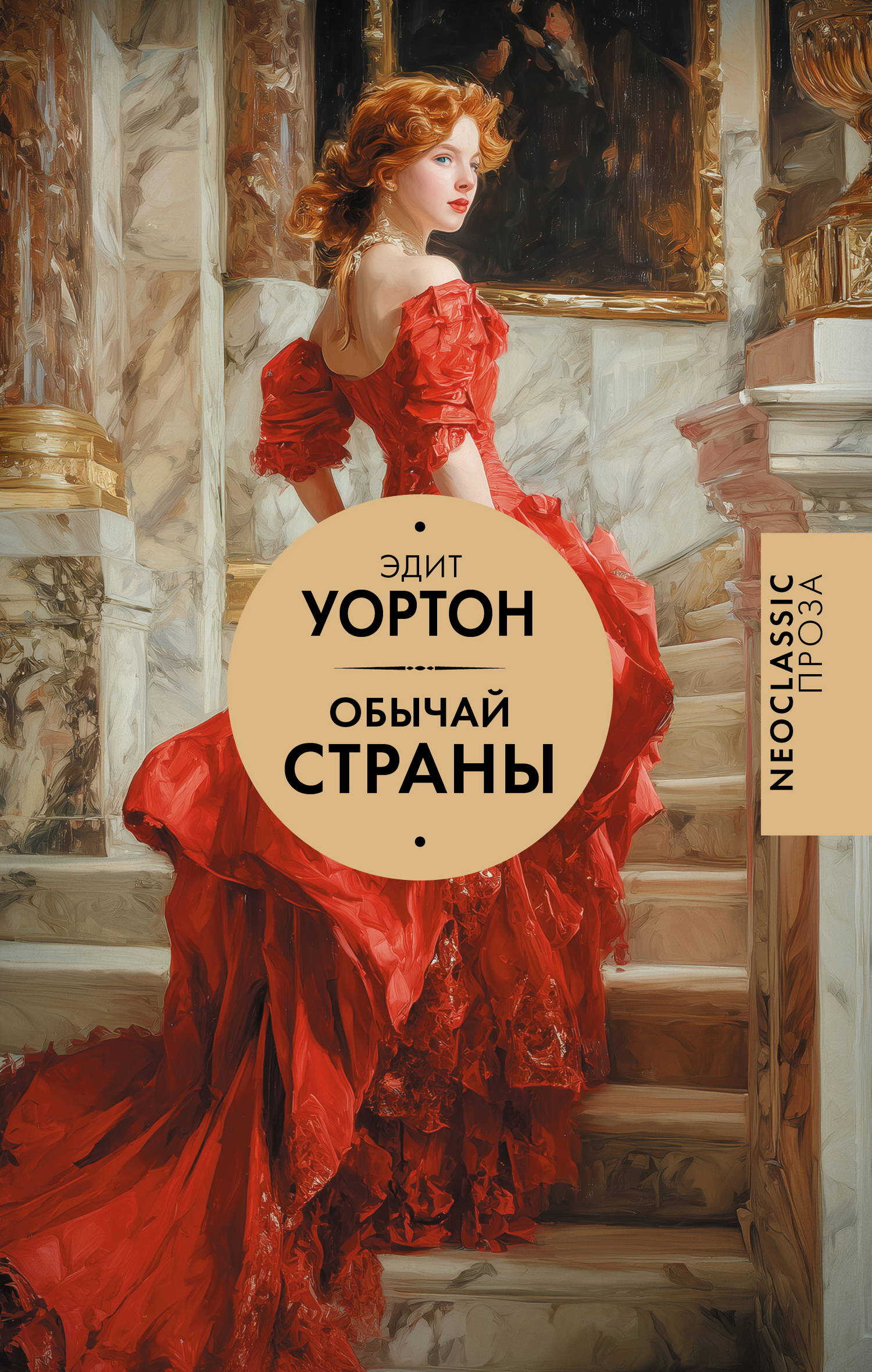 Обычай страны - Эдит Уортон